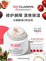 my CLARINS myCLARINS小娇韵诗O椰面霜保湿补水滋润清爽多肤质乳液感日晚霜（临期）