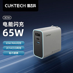 CUKTECH酷态科PD65W快充氮化镓充电器2C1A三口适配器