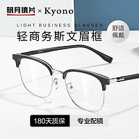 MingYue 明月 镜片 配眼镜轻商务眉线时尚镜架近视眼镜20048 配1.71防蓝光