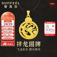 SUNFEEL 赛菲尔 新年黄金生肖龙吊坠男女足金祥龙圆牌硬金挂坠送爱人 单吊坠 约3.9克