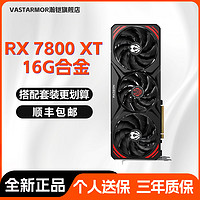 VASTARMOR 瀚铠 AMD RADEON RX 7800 XT 16G合金游戏电竞独立4K显卡