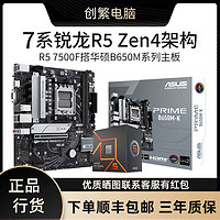 AMD 锐龙R5 7500F+华硕B650M-K D5主板CPU套装