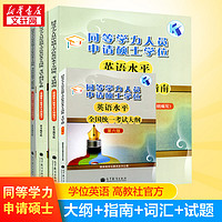 HIGHER EDUCATION PRESS 高等教育出版社 全套4本高教版2023年同等学力人员申请硕士学位英语水平全国统一考试大纲+指南+词汇手册+模拟题在职研究生申硕英语资料书真题2022