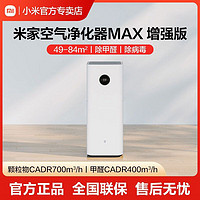 MI 小米 米家空气净化器MAX增强版大空间84㎡新房客厅除甲醛去除病毒