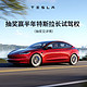  TESLA 特斯拉 0元试驾特斯拉 Model 3 焕新版 试驾　