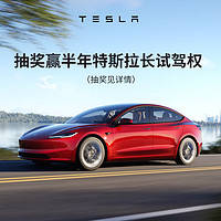 TESLA 特斯拉 0元试驾特斯拉 Model 3 焕新版 试驾