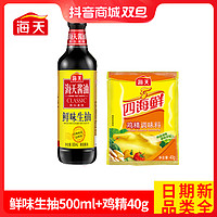 海天 鲜味生抽500ml+海天鸡精40g凉拌炒菜调料面条提鲜蘸水调味品