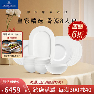 德国唯宝 Villeroy&Boch）皇家系列 进口纯白骨瓷餐具多人食 乔迁送礼 8人食 20头