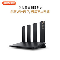 华为 Huawei/华为路由器 BE3 Pro 四核Wifi7 双Wi-Fi连网 双倍速率