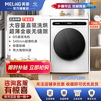 MELING 美菱 12kg全自动洗烘一体除菌除螨DD直驱嵌入式滚筒洗衣机S3BH120D