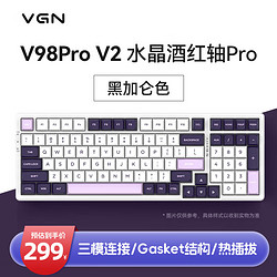 VGN V98Pro V2无线三模机械键盘 水晶酒红轴 黑加仑色