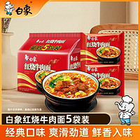 BAIXIANG 白象 方便面经典红烧牛肉泡面5袋装