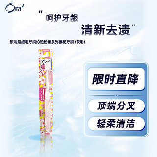 Ora2 皓乐齿 顶端超细毛牙刷沁透粉樱系列牙刷 (软毛)小刷头