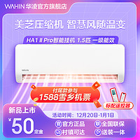 WAHIN 华凌 空调35HA1ⅡPro 1.5匹挂机空调新一级能效变频冷暖两用卧室