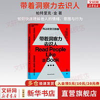 【】带着洞察力去识人 帕特里克·金  如何快速理解他人的情绪、意图与行为，让优/秀的人主动靠近你？新华书店心理学书籍 图书