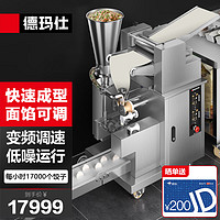 德玛仕（DEMASHI）饺子机商用仿手工大型食堂厨房包饺子皮机器全自动馄饨水饺机 DMS-JZJ-17KBP-1 （304不锈钢料斗）