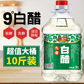 三眼井 白醋大桶装酿造食用家用醋洗脸泡脚清洁除垢非醋精商用批发