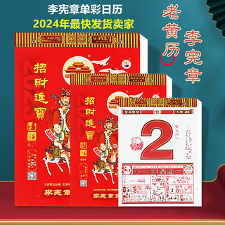 现货2024年龙年官方李寭章日历历日李宪章年粤甲辰年挂历单日历龙年正宗老黄历年老黄历