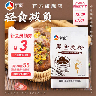 新良 黑全麦粉500g*2含麦麸家用馒头包子烘焙杂粮粉荞麦黑全麦面粉