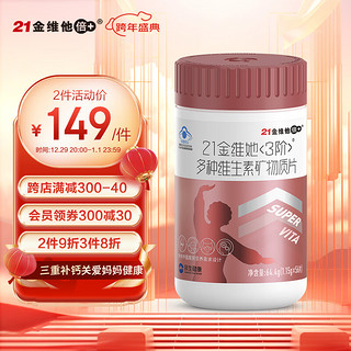 21金维他 3阶 多种维生素矿物质片 161g