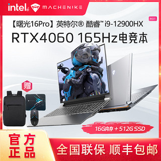 MACHENIKE 机械师 曙光16Pro16英寸2.5K游戏本i9-12900HX4060独显笔记本电脑