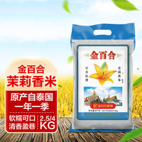 金百合 泰国进口茉莉香米国标一级特产精选优质泰国大米2.5KG*袋