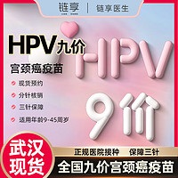 链享 9九价HPV宫颈癌疫苗扩龄9-45周岁预约 9价HPV疫苗