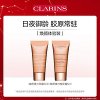 CLARINS 娇韵诗 紧致弹力日晚霜组合套装试用装旅行便捷体验提拉抗老