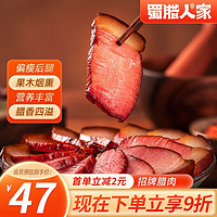 蜀腊人家 招牌腊肉后腿腊肉偏瘦柴火烟熏咸肉年货送礼烹饪食用496g