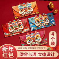 ZANLUTONG 赞璐桐 2024年龙年过年古风国潮醒狮红包袋 财运无边 4个 烫金加厚
