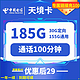  中国电信 天境卡 首年29元月租 （185G全国流量+100分钟通话+可选号+自助激活+5G流量）激活返20元　