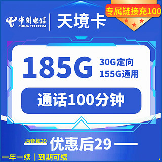 中国电信 天境卡 首年29元月租 （185G全国流量+100分钟通话+可选号+自助激活+5G流量）激活返20元