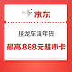 京东超市 接龙车清年货 领最高888元超市卡