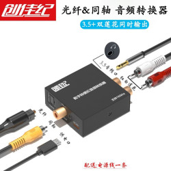 创佳纪 音频转换器 数字光纤/同轴转3.5mm双莲花左右声道转换器