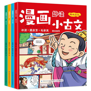 漫画趣读小古文（全4册）君子故事  趣味杂谈