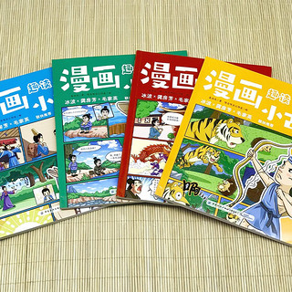 漫画趣读小古文（全4册）君子故事  趣味杂谈