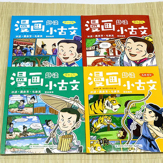 漫画趣读小古文（全4册）君子故事  趣味杂谈