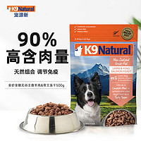 K9Natural 宠源新 TEB 汤恩贝 K9 Natural羊肉帝王鲑500g 无谷冻干犬粮 新西兰原装进口通用宠物狗粮