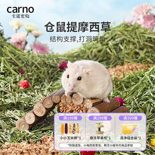 carno 仓鼠垫料木屑提摩西草段金丝熊笼子造景专用兔子磨牙 约200g