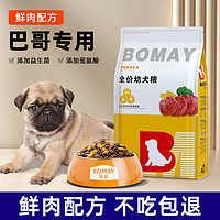 BOMAY 满月奶狗狗粮1—3个月幼犬专用巴哥八哥哈巴狗幼崽幼年期肉松粮食 1-3月250g