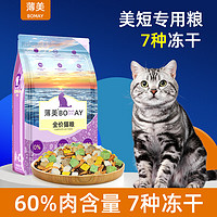 BOMAY 冻干猫粮美短虎斑猫成幼猫通用型英短蓝猫布偶猫增肥发腮全价全期 豪华款八拼粮 5斤