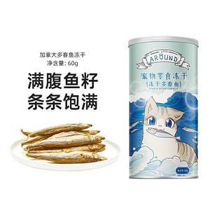 增强猫咪免疫力：LOVE AROUND 爱立方 猫零食 多春鱼冻干 60g