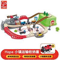 Hape 德国Hape 小火车轨道 小镇运输收纳套（带火车头）