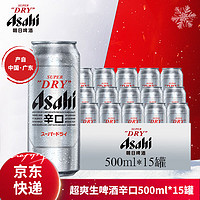 Asahi 朝日啤酒 超爽500ml*15罐 听装国产啤酒 整箱 500mL 15罐