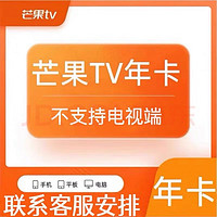 芒果TV 年卡会员年卡 12个月