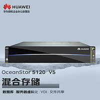 华为OceanStor5210V5增强版存储SAN+NAS磁盘阵列25盘双控64G缓存丨2.4T 10K*25丨8*G+4*10G丨双电丨基础授权