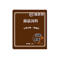 海底捞 菌菇汤料 60g*3包