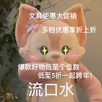 文具钜惠大放送，5折促销一起跨年，全网一站聚合！