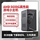  AMD DIY台式主机（R5-5600G、8GB、256GB）　