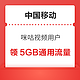  限地区：中国移动 咪咕视频免费5GB通用流量　